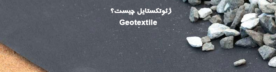 geotextile-fabric